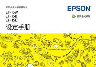 EPSON爱普生EF-15E 设定手册